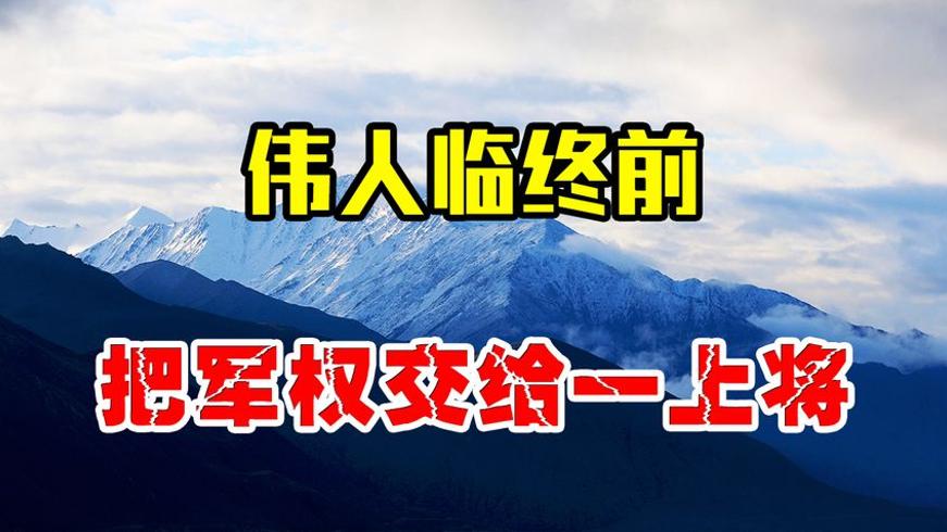 1976年伟人托孤陈锡联 军权交接背后的智慧