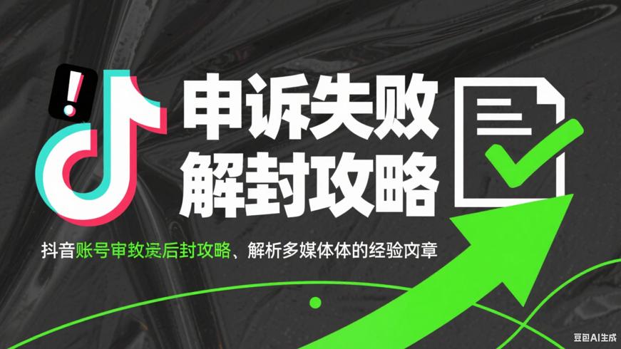 抖音账号申诉失败后解封攻略全解析