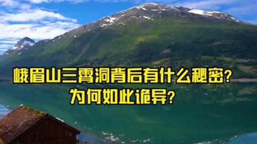 峨眉山三霄洞的诡异秘密 1937年惨案背后的谜团