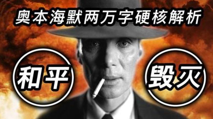 《奥本海默》：在科学与人性的裂缝中窥见真理