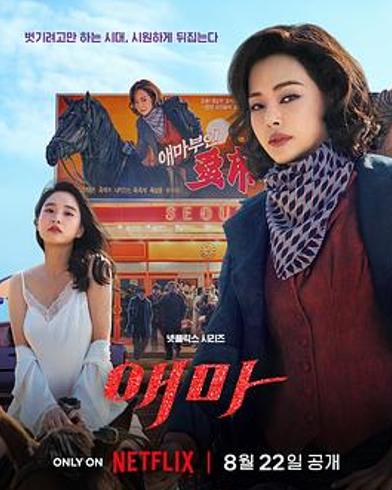 《爱麻夫人热映中》：角色群像里的女性觉醒与抗争