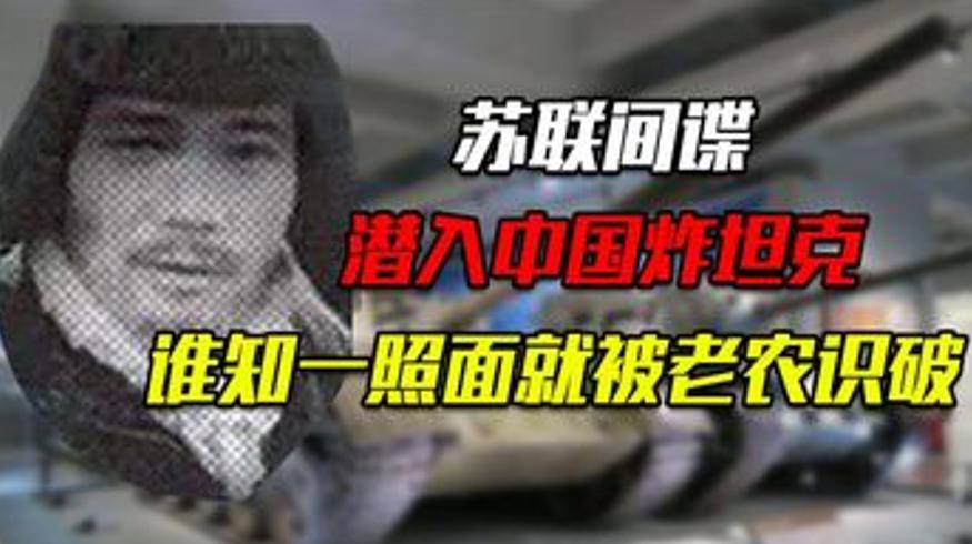 52年前克格勃派间谍炸坦克被中国老农识破