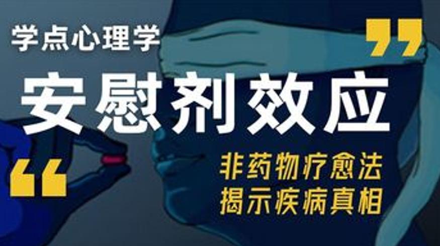 《安慰剂效应》揭秘心理力量对健康的强大影响