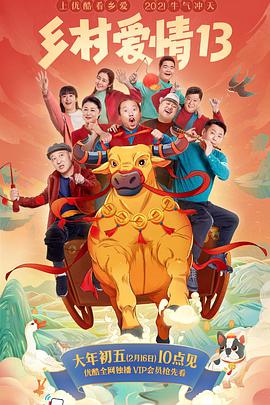 乡村爱情13_剧集