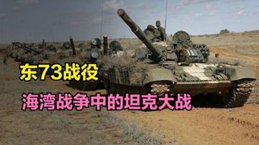 东73战役海湾战争中最大规模坦克战结果