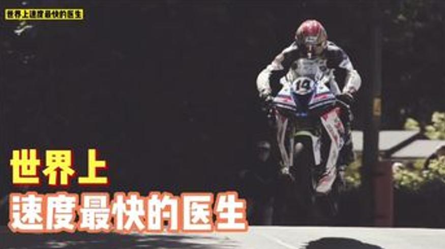 曼岛TT赛道上的飞行医生与时间赛跑的生命守护者
