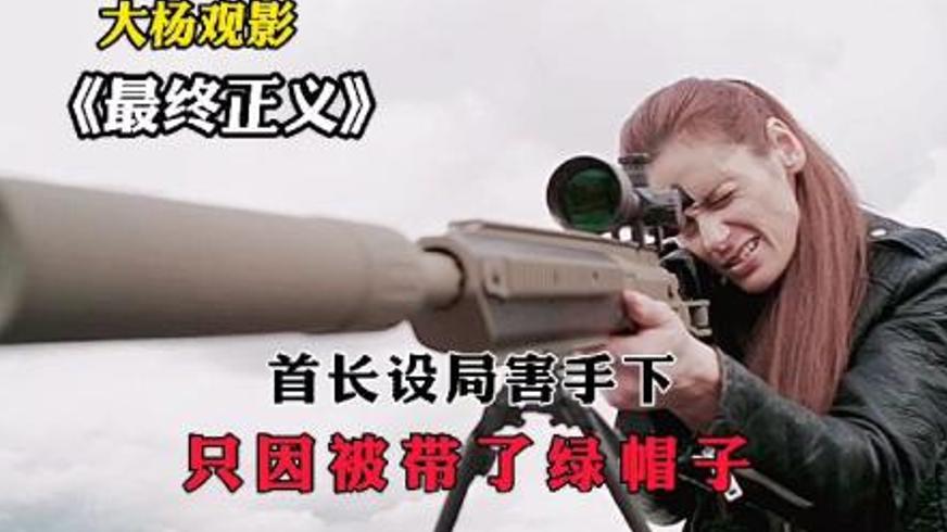 《最终正义》：特种兵复仇迷局下的背叛与救赎