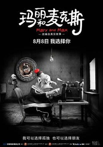 「解剖020」镜面计划播客细品《玛丽和麦克斯》的孤独与联结