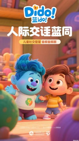 《人际交往蓝迪》：儿童社交启蒙的优质音频