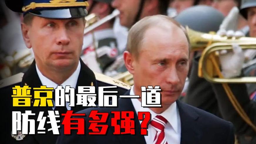 普京护卫队有多强：四层防护构筑严密安全网