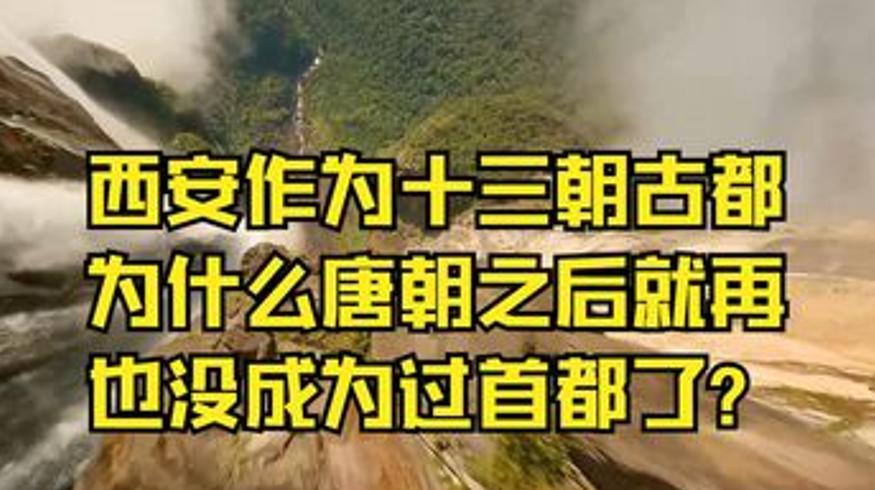 西安作为十三朝古都唐朝后为何不再是首都