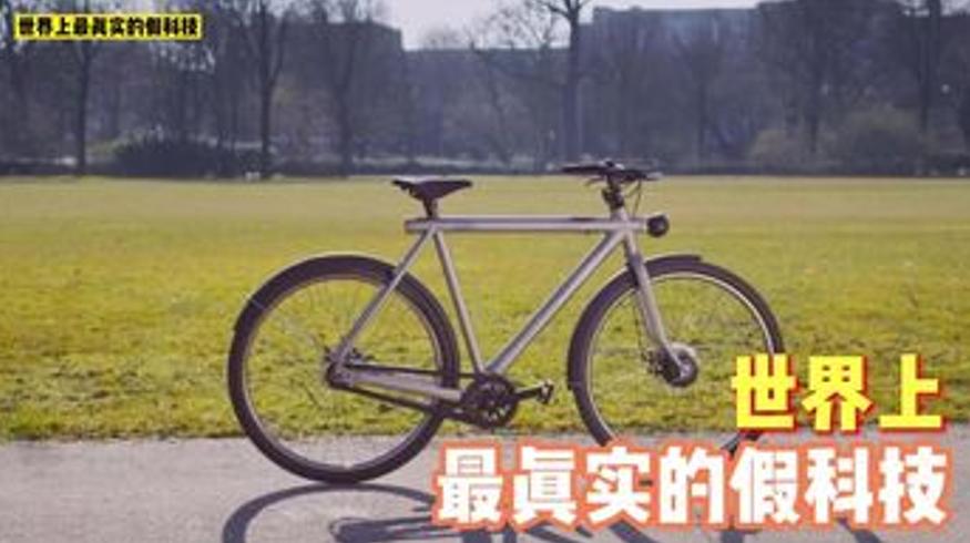 揭秘世界上最真实的假科技：荷兰自动驾驶自行车骗局