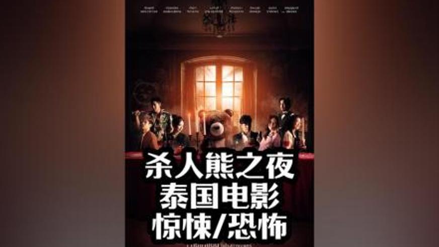 惊悚恐怖片《杀人熊之夜》的血腥复仇