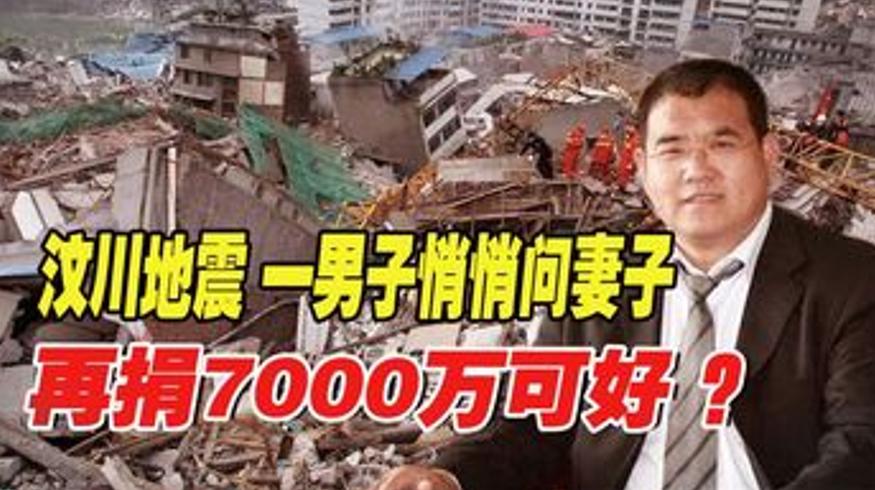 汶川地震中捐出一亿的他用一生诠释感恩二字