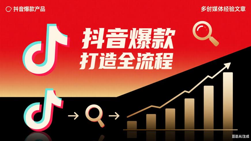 抖音爆款产品打造全流程解析与关键步骤