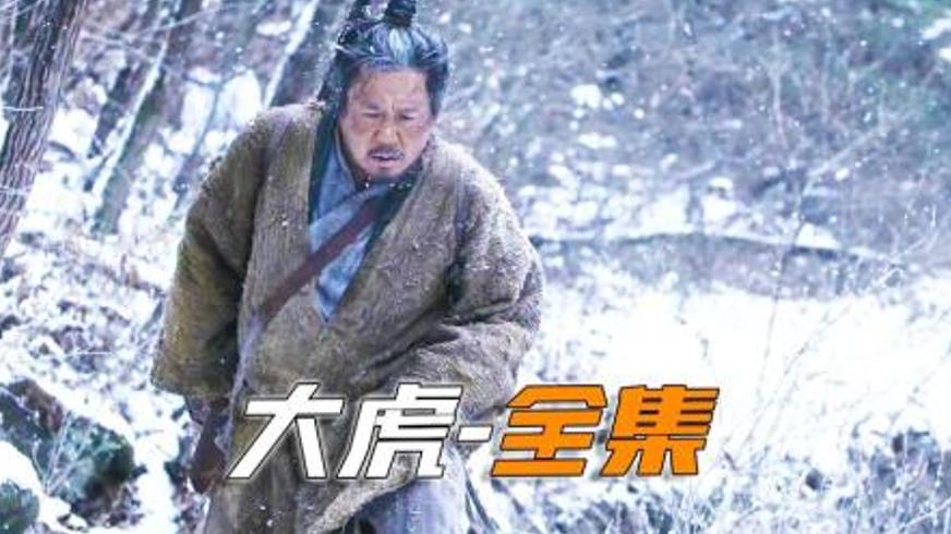 《大虎》：长白山巅的虎王传奇与乱世悲歌