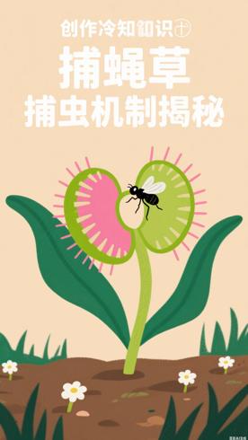 《捕蝇草》捕虫的精确机制大揭秘