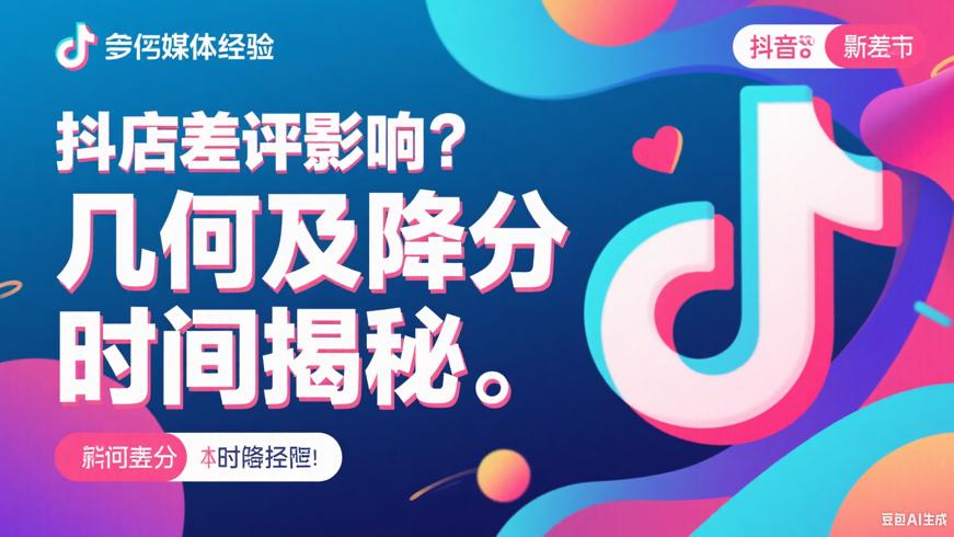 抖店差评影响几何及降分时间揭秘