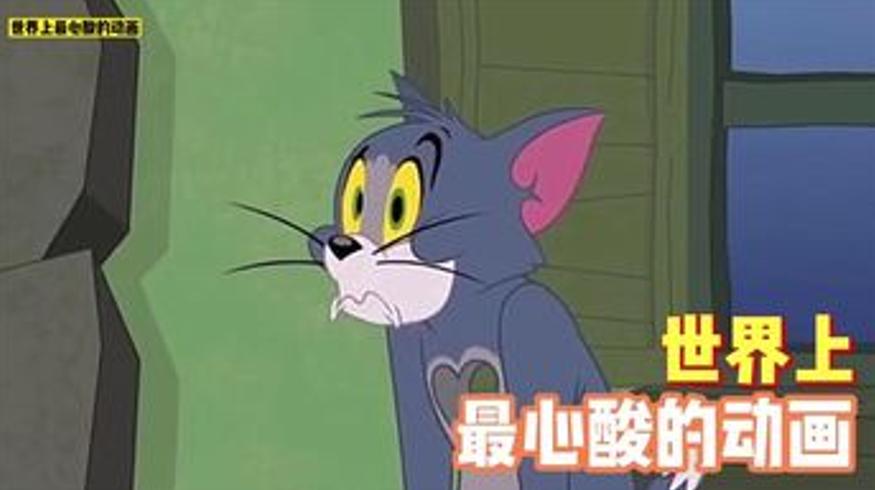 这集《猫和老鼠》藏着成年人的心酸无奈