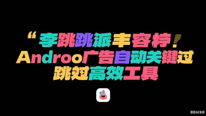 李跳跳派大星：安卓广告自动跳过高效工具