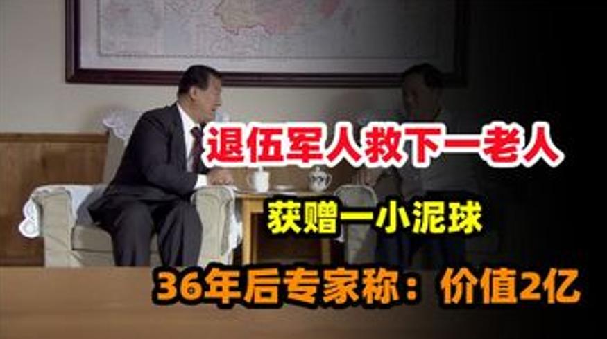 退伍军人善举获赠夜明珠36年后价值达2亿
