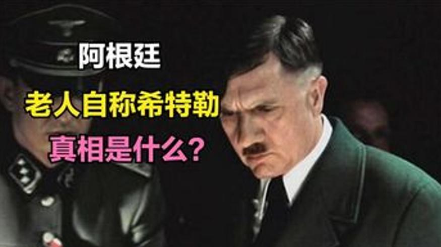 阿根廷老人自称希特勒躲藏70年真相究竟如何
