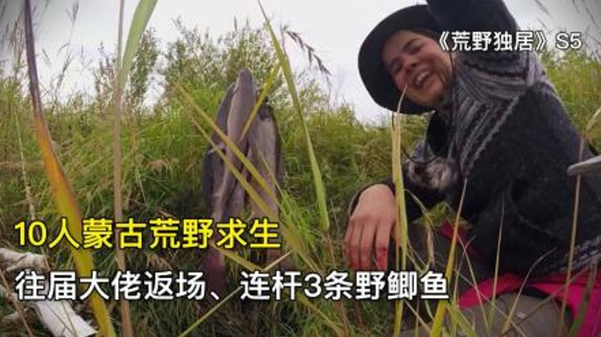 《荒野独居第五季03》：蒙古荒野上的生存博弈与人性试炼