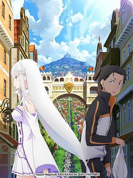 Re：从零开始的异世界生活 新编集版 Re:ゼロから始める異世界生活 新編集版_动漫动画