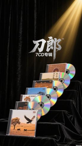 刀郎7CD专辑：领略多元音乐魅力