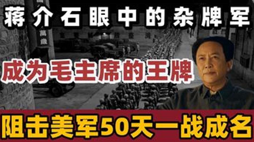 1950年这支国民党杂牌军为何成毛主席王牌拒美军50天