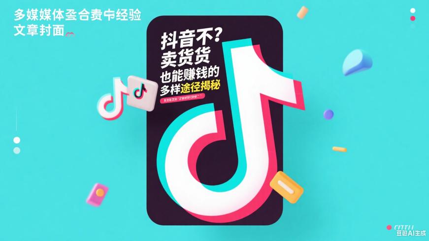 抖音不卖货也能赚钱的多样途径揭秘
