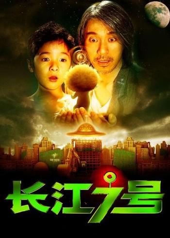 《长江七号》：贫穷里的科幻童话与笨拙的爱之诗