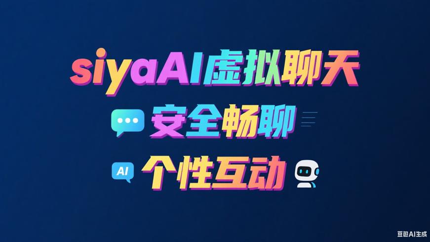 siyaAI虚拟聊天：安全畅聊与个性互动新体验