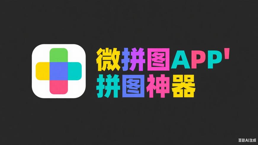 微拼图APP_V3.2.5高级版：功能强大的拼图神器