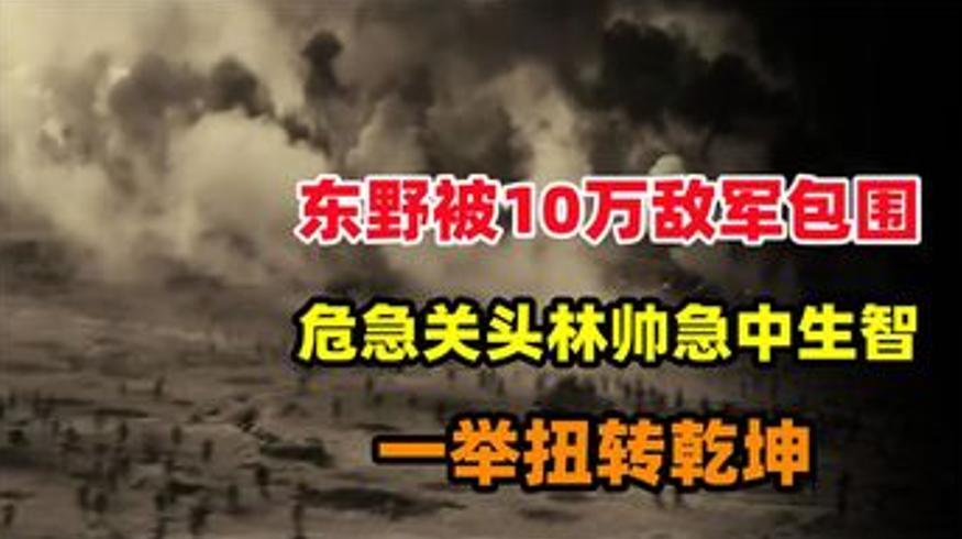 东野4万兵力遭10万敌军包围林彪破局始末