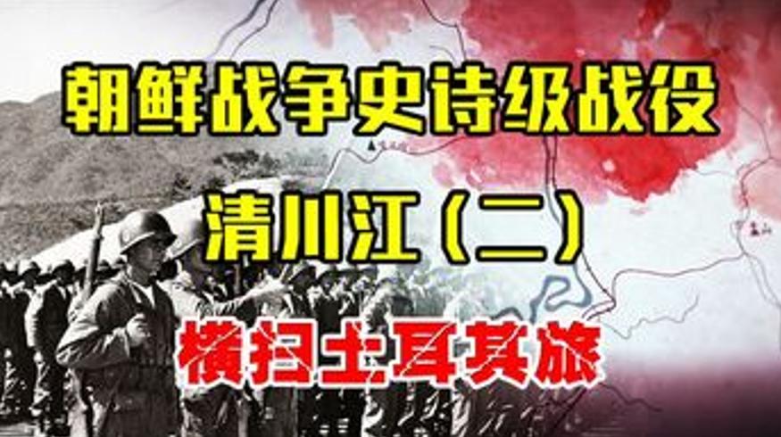 清川江战役志愿军重创号称天下无敌的土耳其旅