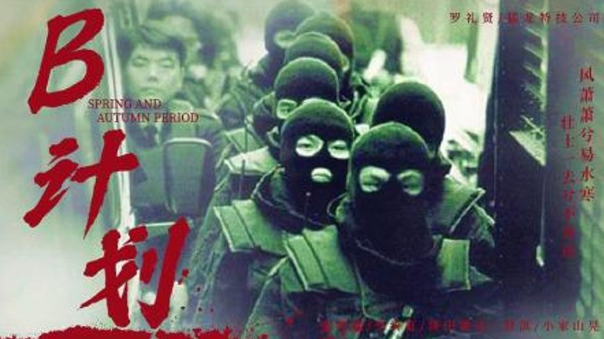 《B 计划》：一场始于算计终于真心的意外爱恋