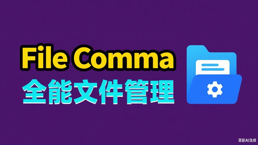 File Comma V10.7.54240高级版：安卓全能文件管理器