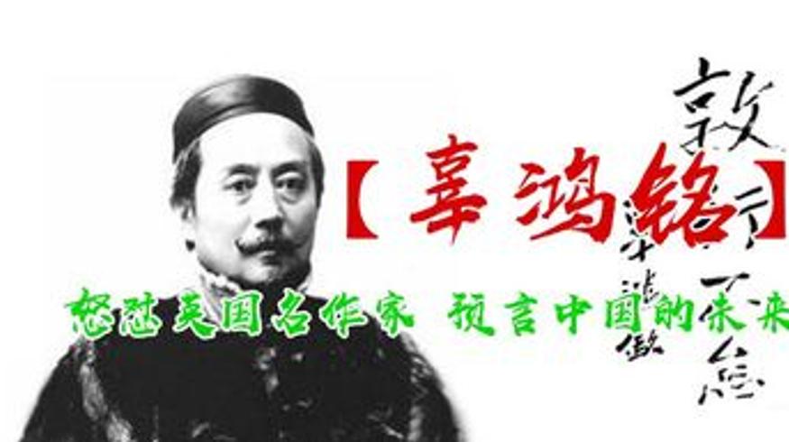 英国作家称中国无未来辜鸿铭反驳30年后赢预言