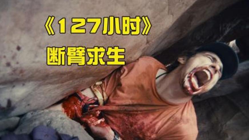 《127小时》：峡谷绝境中用勇气镌刻的求生史诗