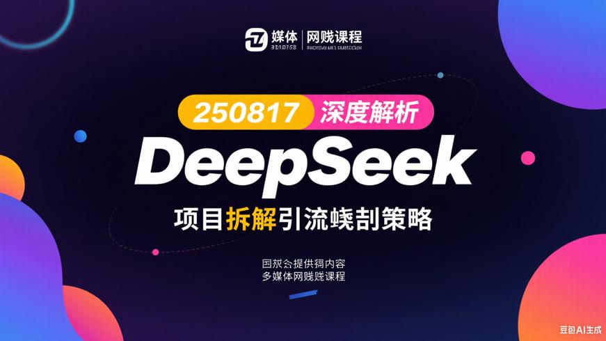 250815深度解析DeepSeek项目拆解引流策略