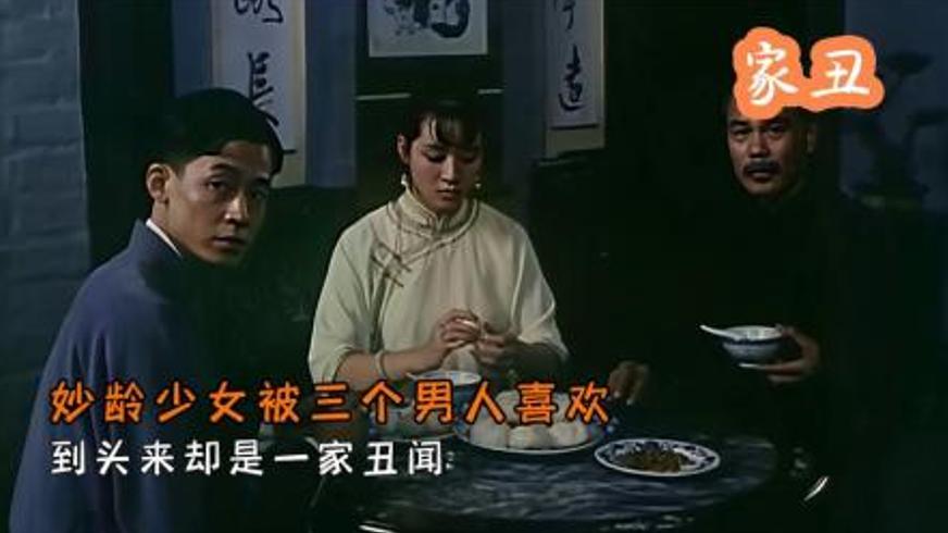 《家丑》：江南深宅里的欲望纠葛与家族沉沦