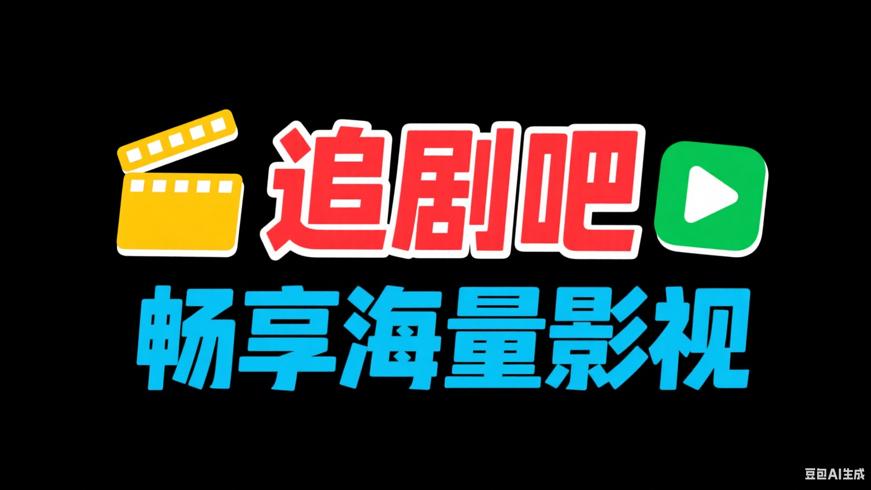 追剧吧V1.5.6.3高级版：畅享海量影视资源