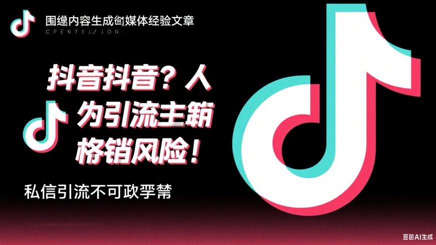 抖音帮人引流存风险 私信引流需谨慎