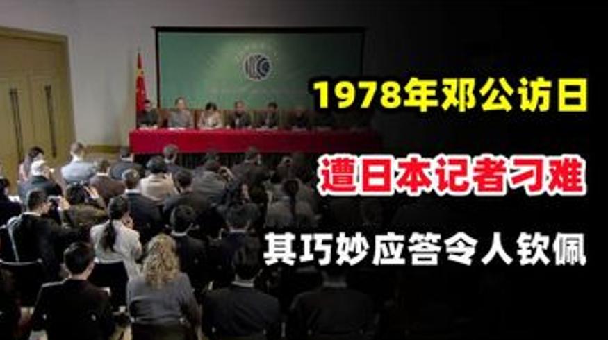 1978年邓小平访日巧妙回应钓鱼岛问题始末