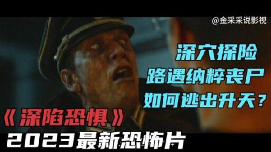 《深陷恐惧》：巴黎地下墓穴的纳粹丧尸惊魂