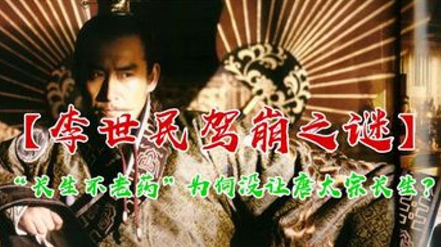 专家揭秘李世民死因：因求长生暴毙史官羞于记载
