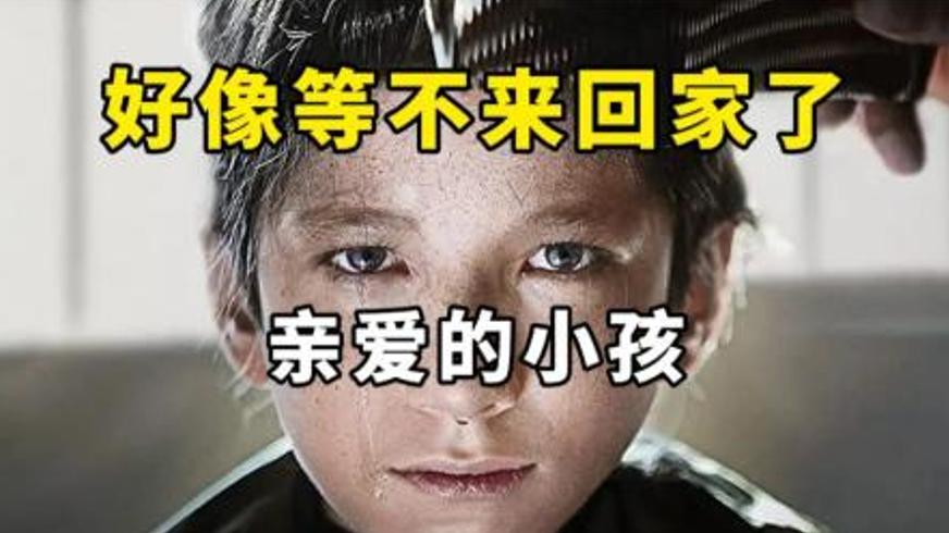 《亲爱的小孩》：困境中母爱与现实的艰难抉择
