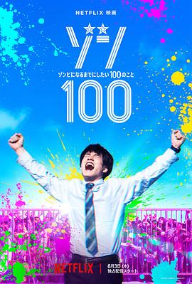 僵尸100：在成为僵尸前要做的100件事 ゾン100～ゾンビになるまでにしたい100のこと～_电影