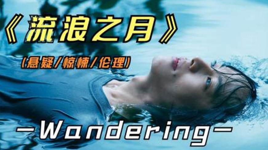 《流浪之月》：偏见深渊中相互救赎的灵魂微光